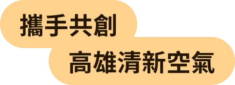 攜手共創高雄清新空氣